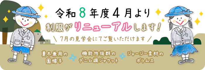 令和8年度4月より 制服がリニューアルします!